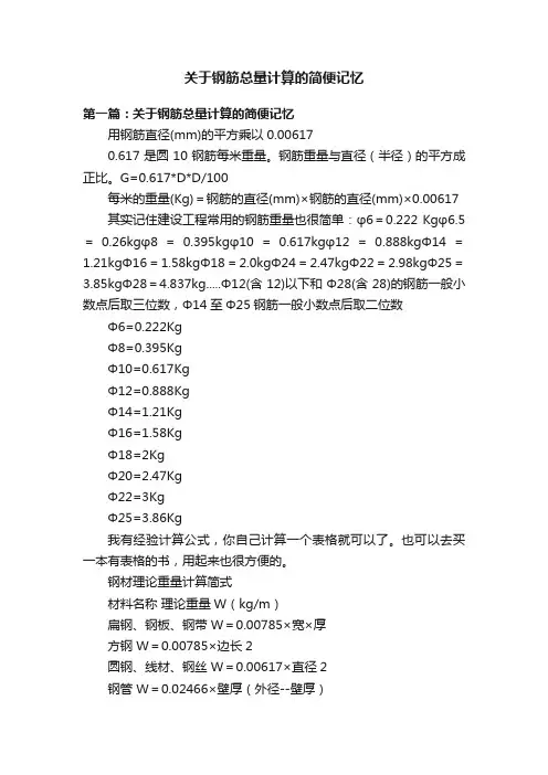 关于钢筋总量计算的简便记忆