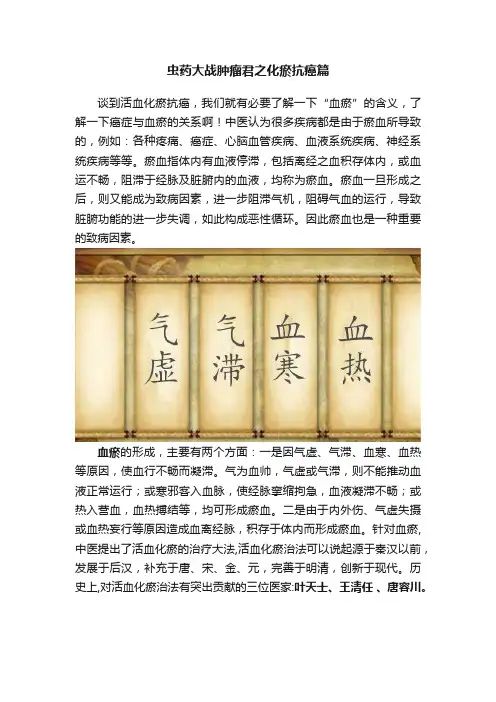 虫药大战肿瘤君之化瘀抗癌篇