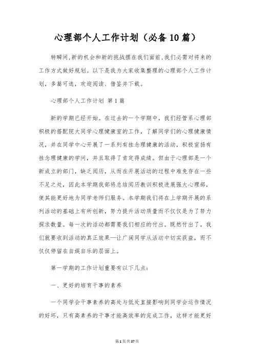 心理部个人工作计划(10篇)