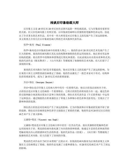 浅谈后印象绘画大师