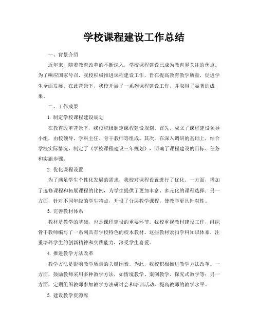学校课程建设工作总结