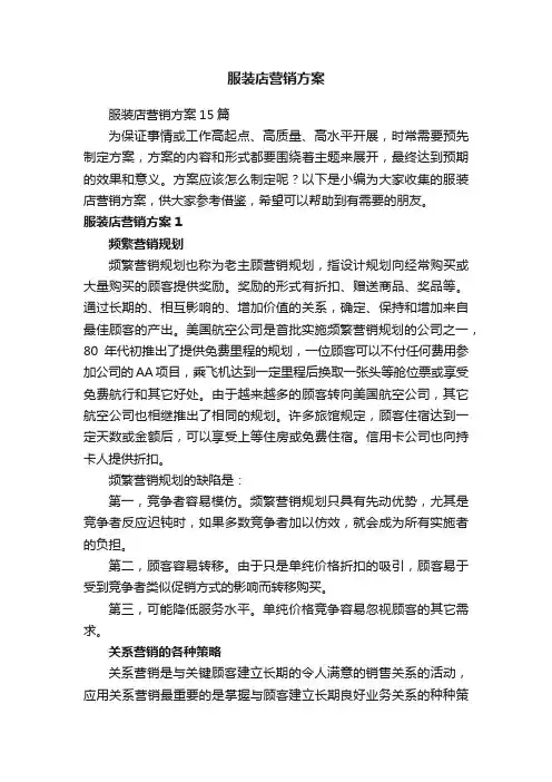 服装店营销方案