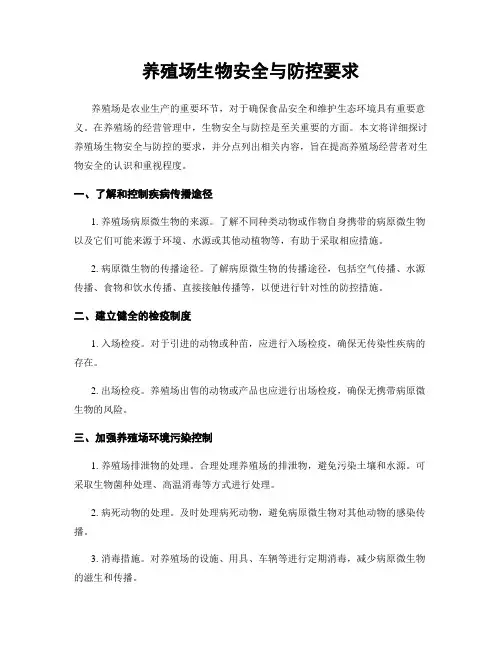 养殖场生物安全与防控要求