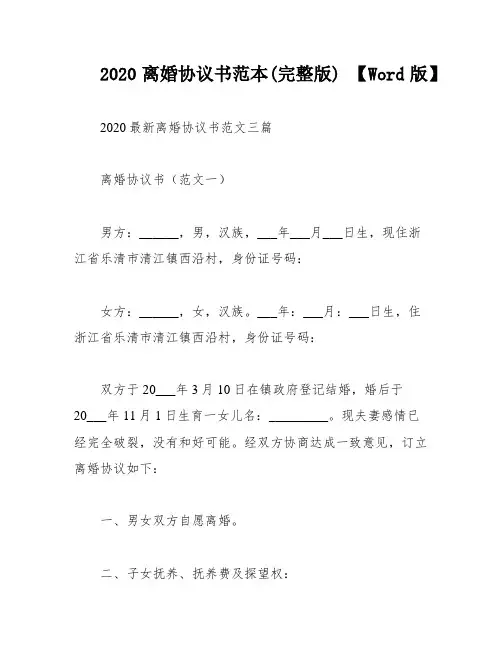 2020离婚协议书范本(完整版) 【Word版】