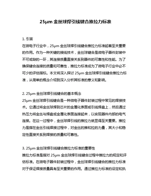 25μm金丝球焊引线键合推拉力标准
