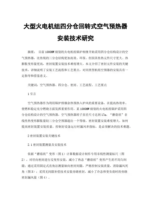 大型火电机组四分仓回转式空气预热器安装技术研究