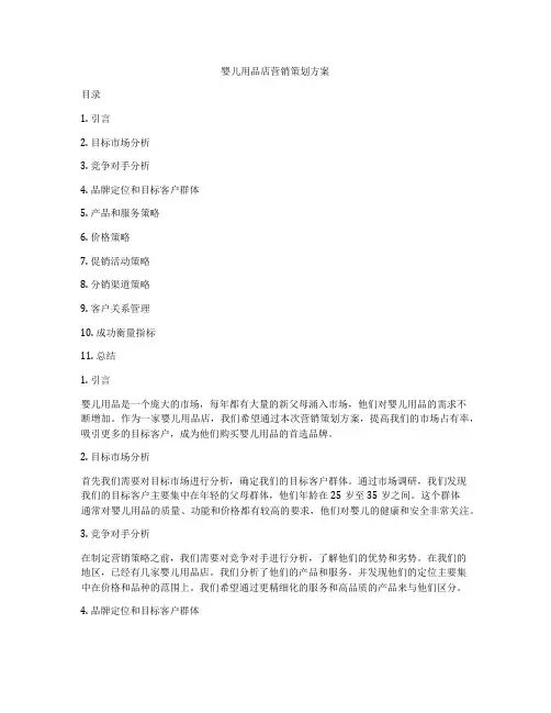 婴儿用品店营销策划方案