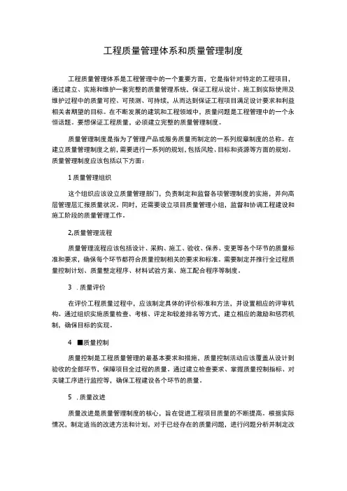 工程质量管理体系和质量管理制度