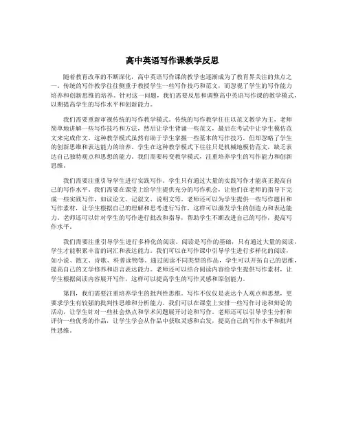 高中英语写作课教学反思