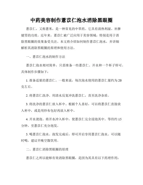 中药美容制作薏苡仁泡水消除黑眼圈