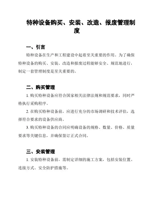 特种设备购买、安装、改造、报废管理制度