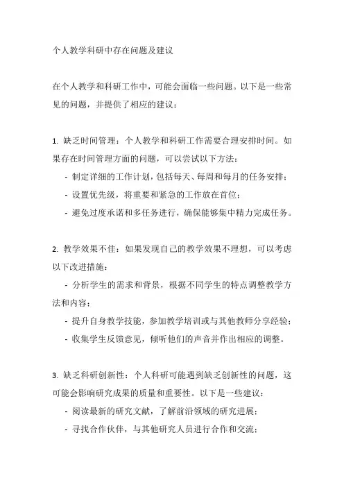 个人教学科研中存在问题及建议