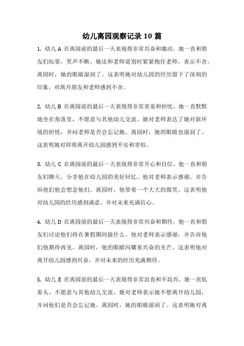 幼儿离园观察记录10篇