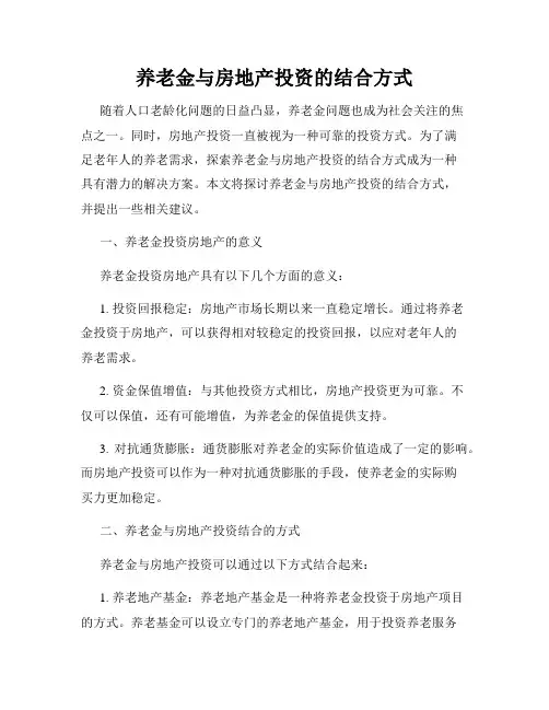 养老金与房地产投资的结合方式