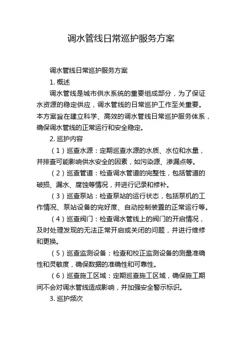 调水管线日常巡护服务方案
