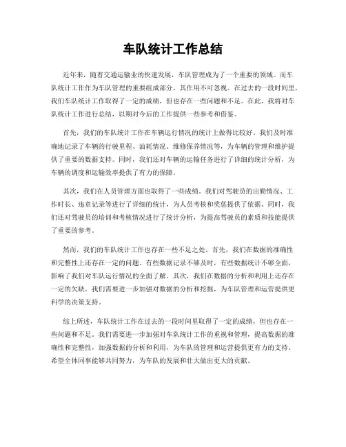 车队统计工作总结
