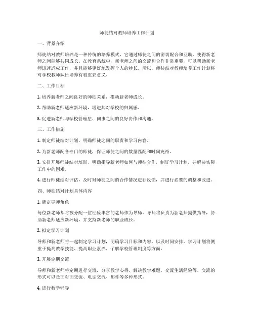 师徒结对教师培养工作计划