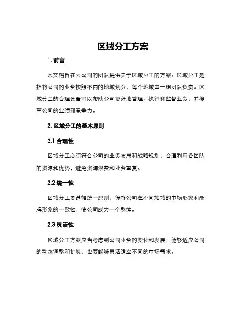 区域分工方案