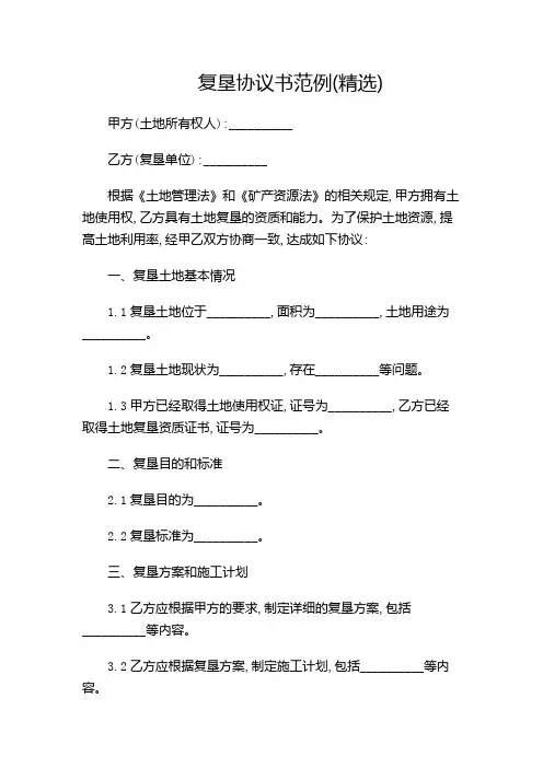 复垦协议书范例(精选)