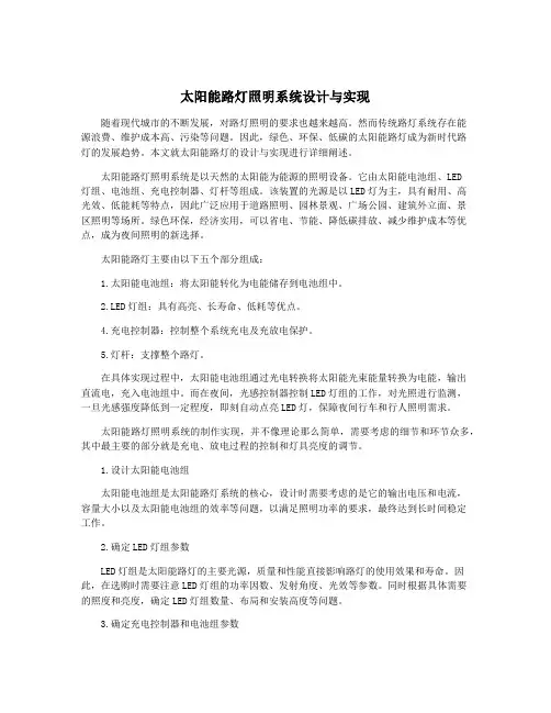 太阳能路灯照明系统设计与实现