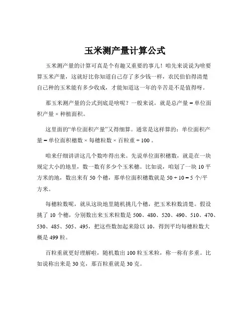 玉米测产量计算公式