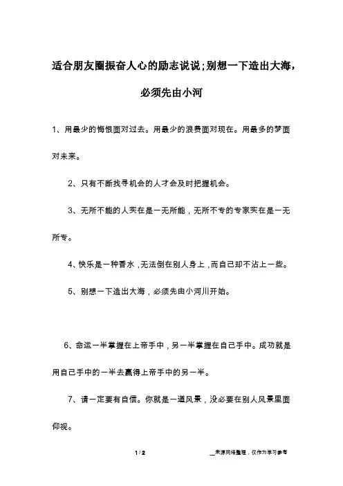 适合朋友圈振奋人心的励志说说;别想一下造出大海,必须先由小河