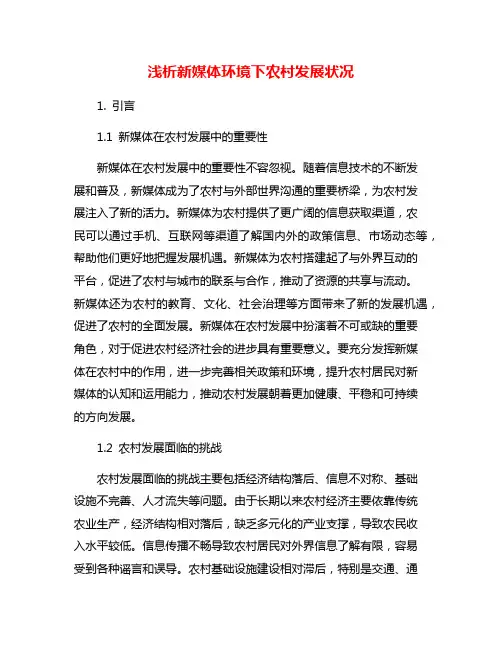 浅析新媒体环境下农村发展状况