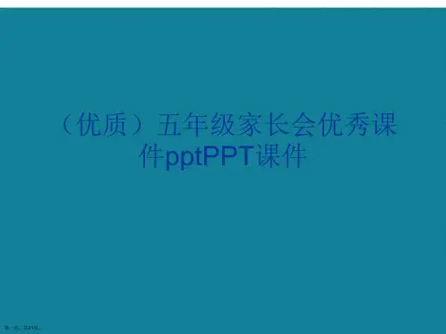 演示文稿五年级家长会优秀课件ppt