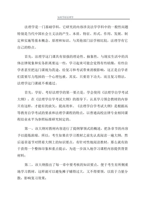 如何学好法理学