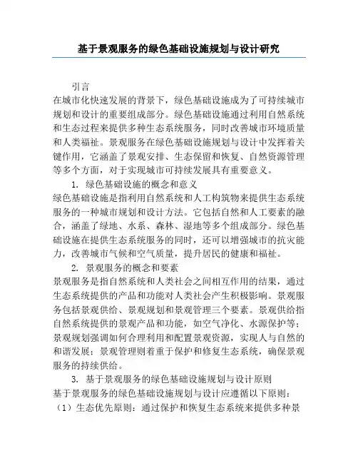 基于景观服务的绿色基础设施规划与设计研究