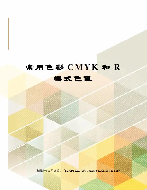 常用色彩CMYK和R模式色值