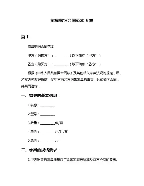 家具购销合同范本5篇