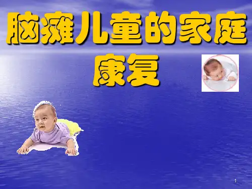 脑瘫儿童家庭康复PPT课件