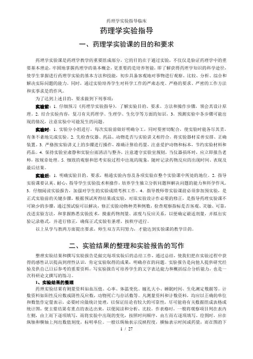 药理学实验指导临床