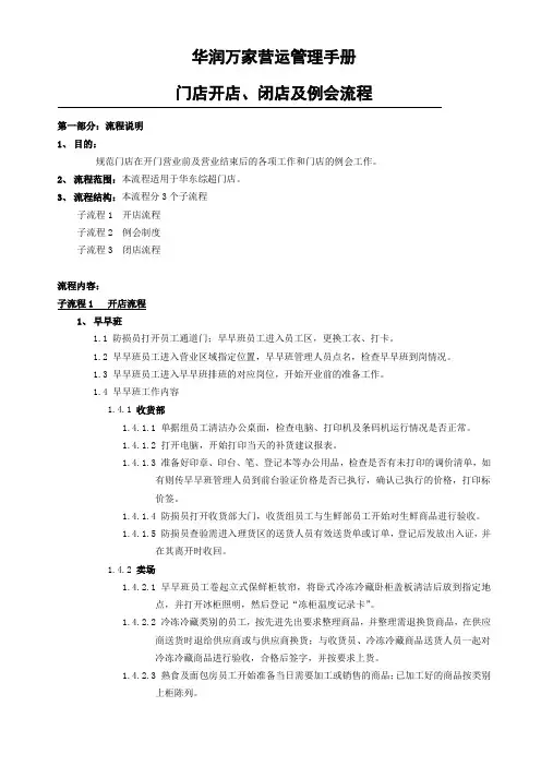 华润万家营运手册-门店开店、闭店及例会流程101