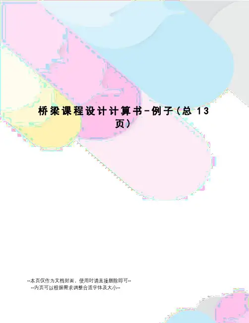 桥梁课程设计计算书-例子