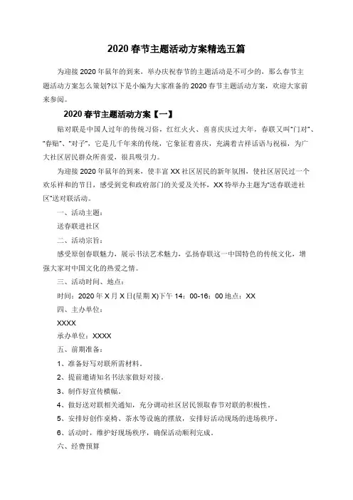 2020春节主题活动方案精选五篇