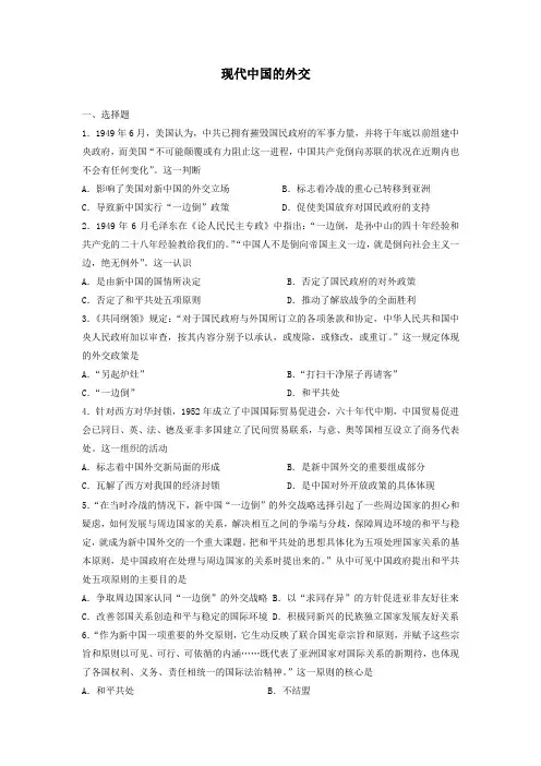 现代中国的外交 小专题训练--高三人教版历史第二轮专题复习