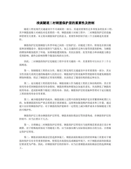 浅谈隧道二衬钢筋保护层的重要性及控制