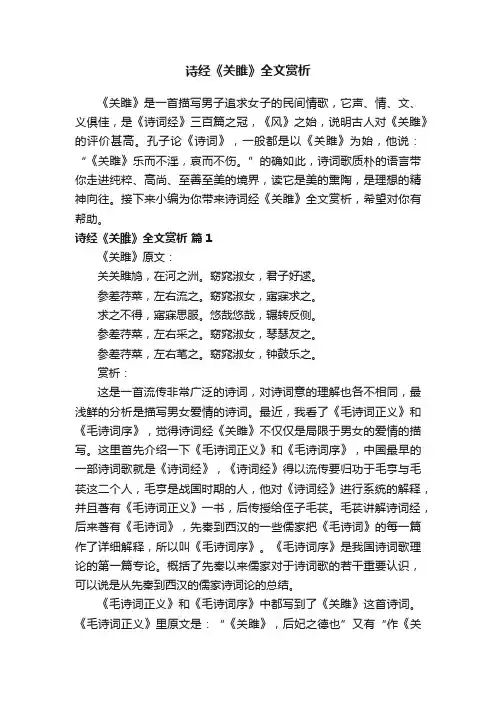 诗经《关雎》全文赏析