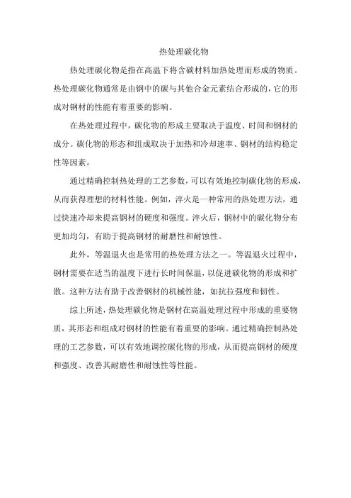热处理碳化物
