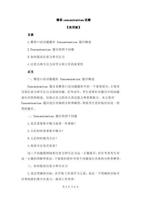 雅思concentration话题