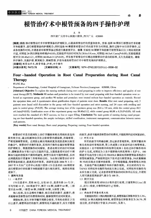 根管治疗术中根管预备的四手操作护理