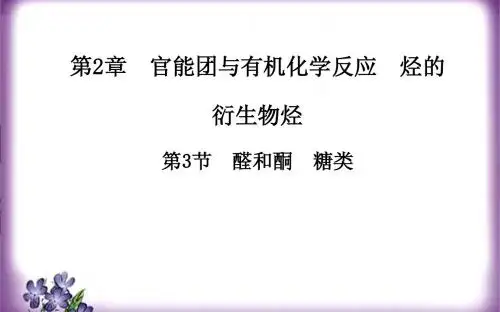2.3.2醛和酮糖类
