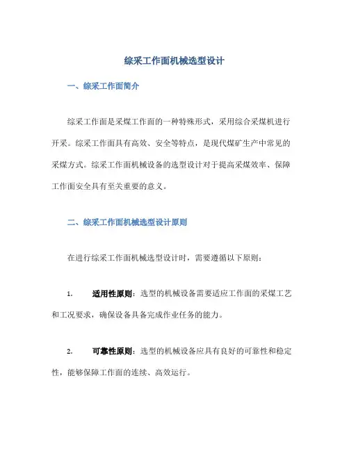 综采工作面机械选型设计