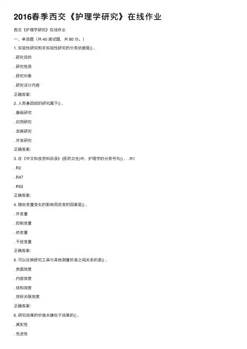 2016春季西交《护理学研究》在线作业