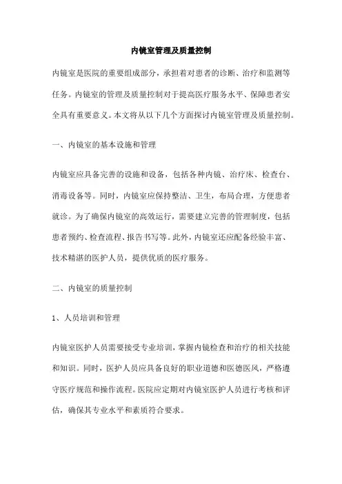 内镜室管理及质量控制