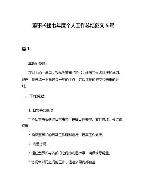 董事长秘书年度个人工作总结范文5篇