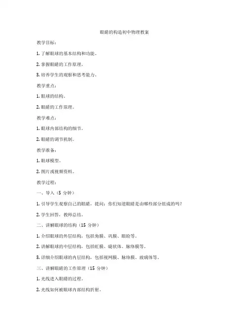 眼睛的构造初中物理教案