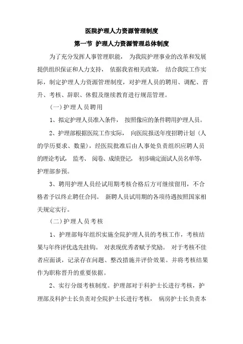 医院护理人力资源管理制度